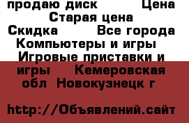 продаю диск sims3 › Цена ­ 250 › Старая цена ­ 300 › Скидка ­ 20 - Все города Компьютеры и игры » Игровые приставки и игры   . Кемеровская обл.,Новокузнецк г.